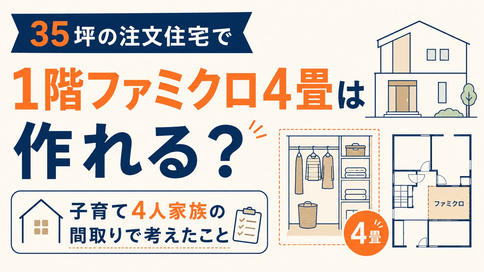 35坪の注文住宅で1階ファミクロ4畳は作れる？子育て4人家族の間取りで考えたこと｜世帯年収1000万円台の一条工務店グランスマート家づくり