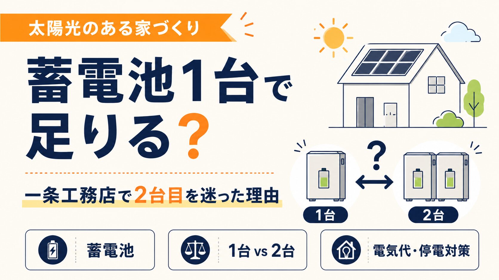 一条 工務 店 蓄電池