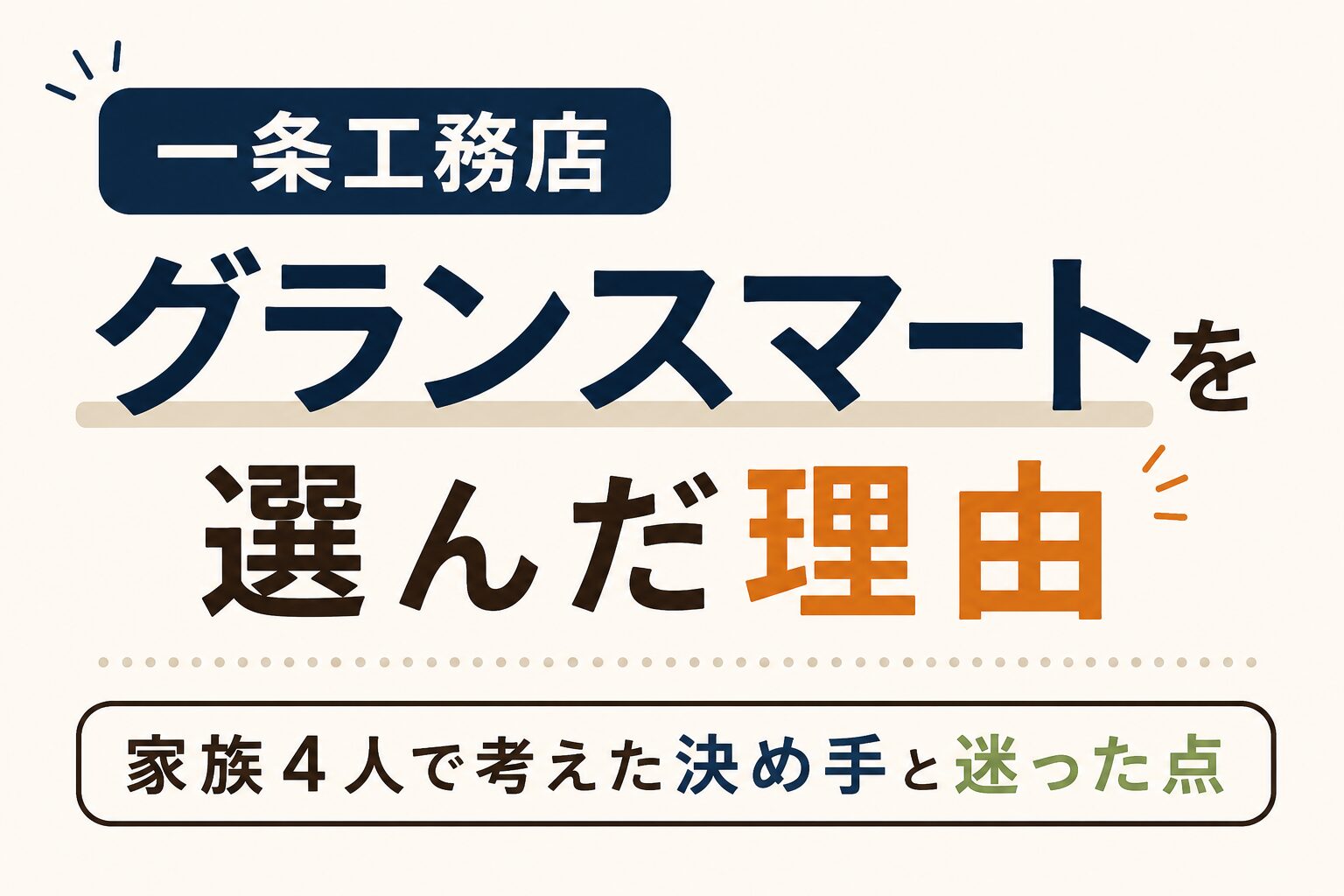 一条工務店グランスマートを選んだ理由｜家族4人で考えた決め手と迷った点