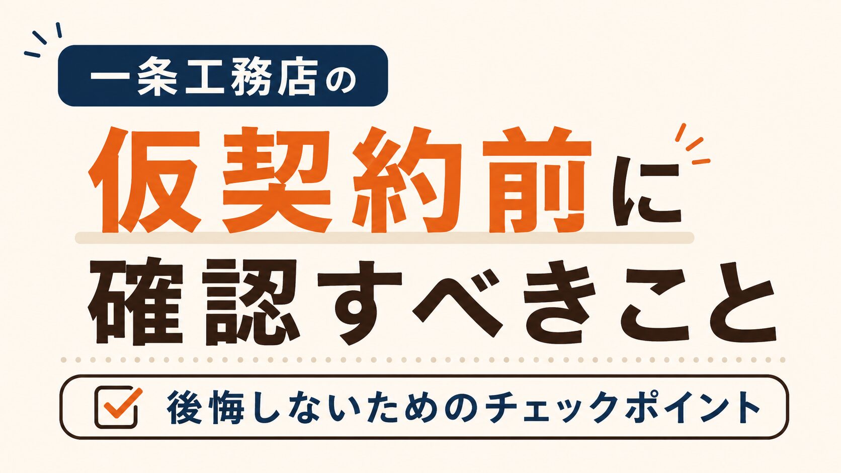 一条工務店の仮契約前に確認すべきこと｜後悔しないためのチェックポイント