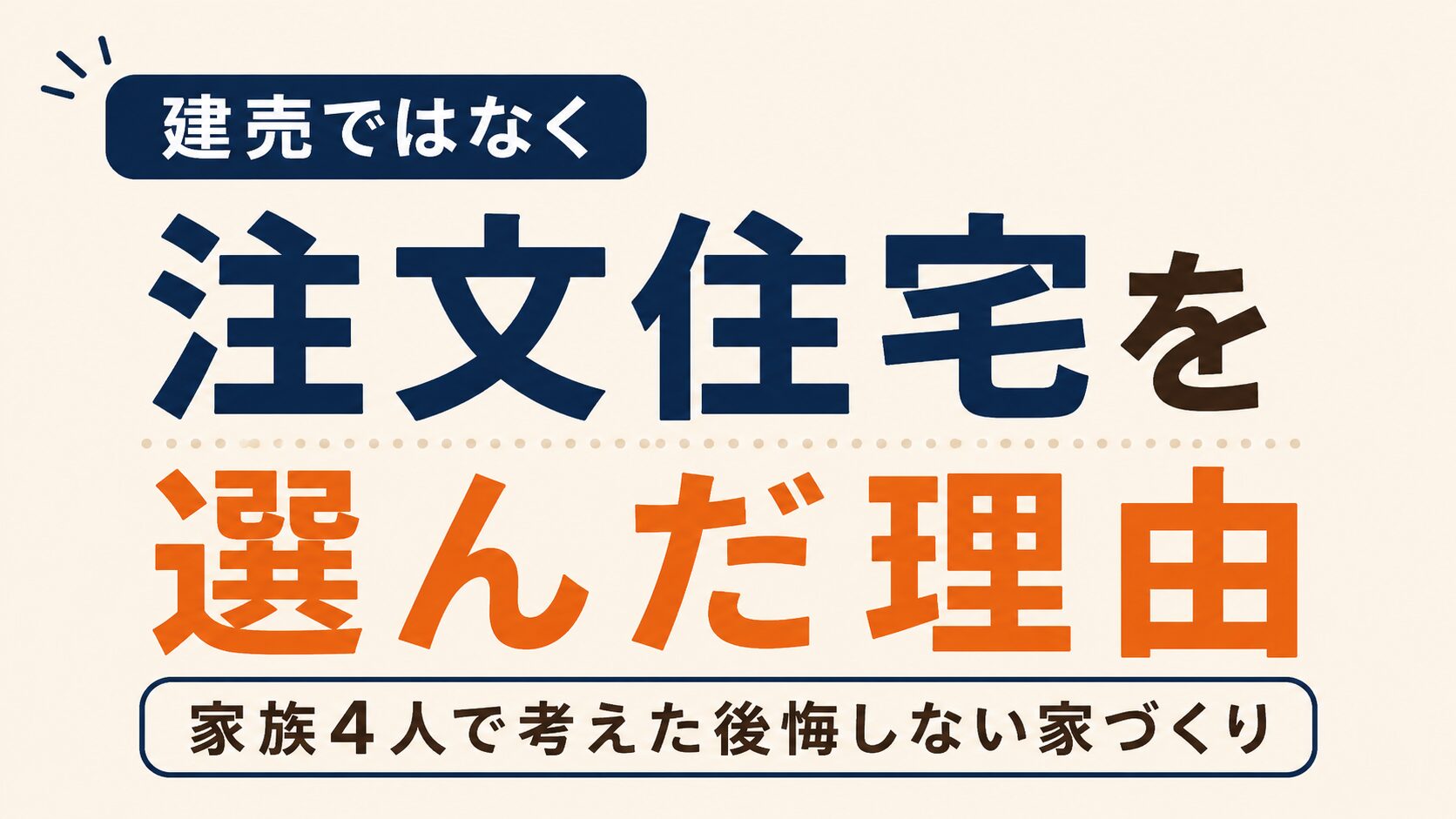 建売ではなく注文住宅を選んだ理由｜家族4人で考えた後悔しない家づくり