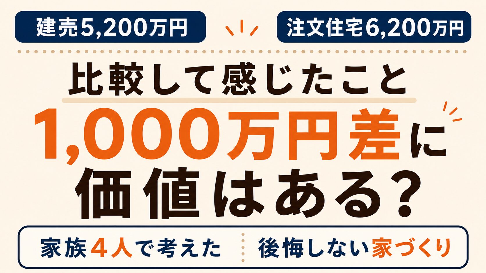 建売5,200万円と注文住宅6,200万円を比較して感じたこと｜1,000万円差に価値はある？