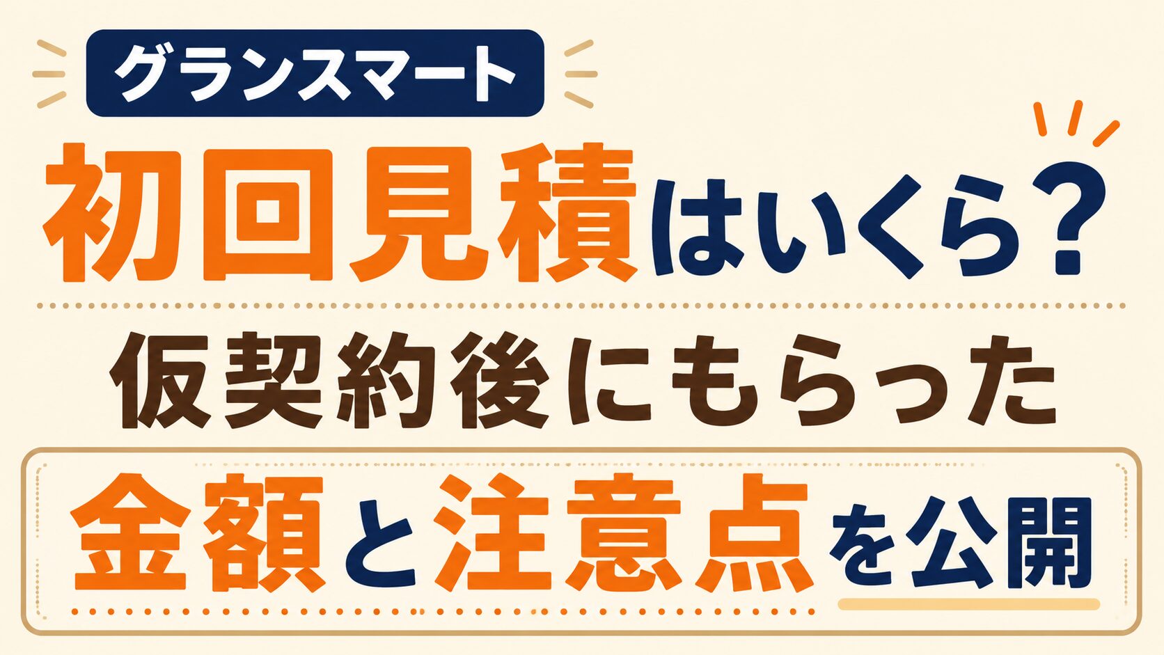 グランスマートの初回見積はいくら？仮契約後にもらった金額と注意点を公開