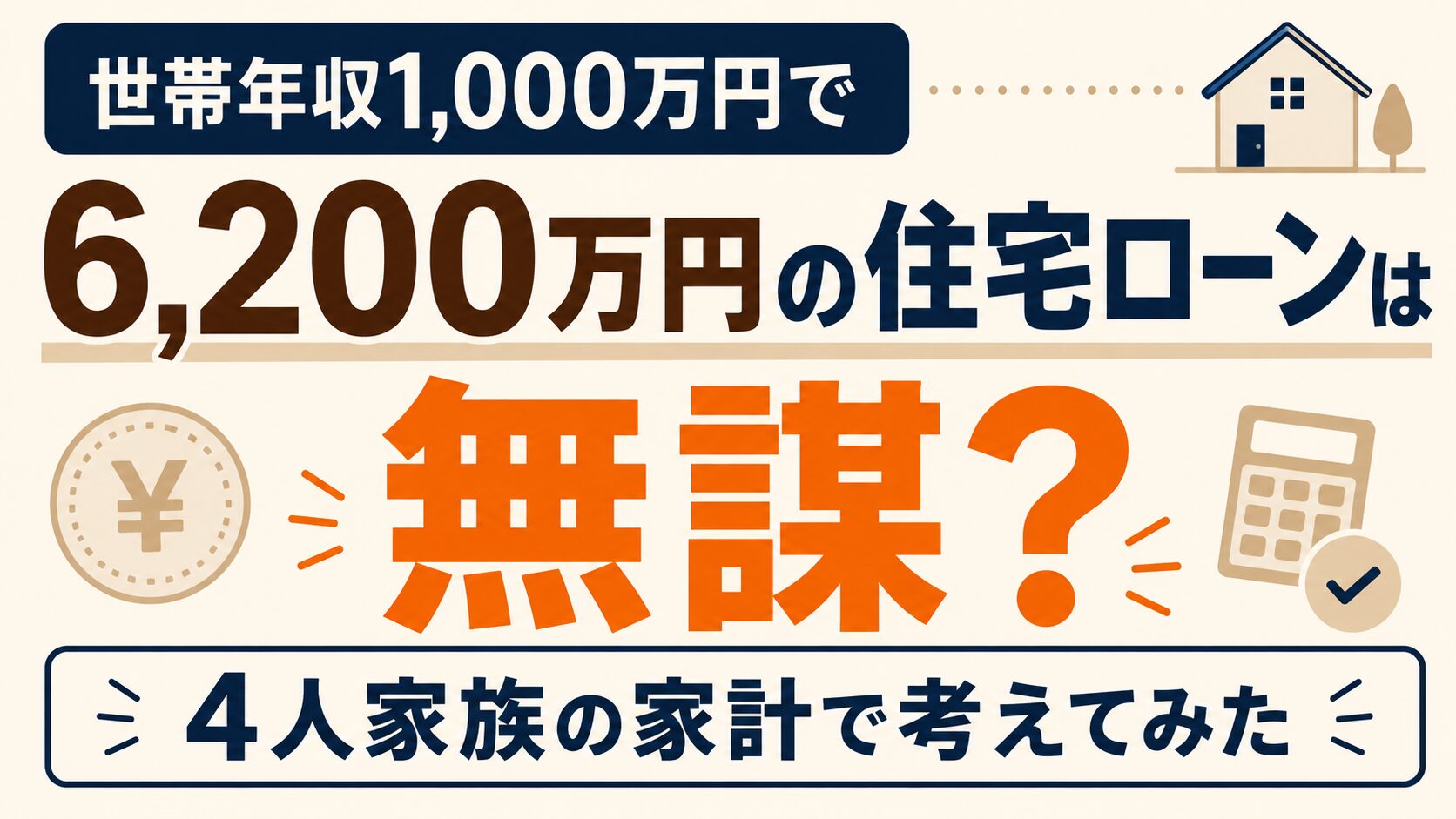 世帯年収1,000万円で6,200万円の住宅ローンは無謀？4人家族の家計で考えてみた