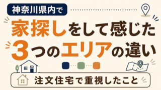 神奈川県内で家探しをして感じた3つのエリアの違い｜注文住宅で重視したこと