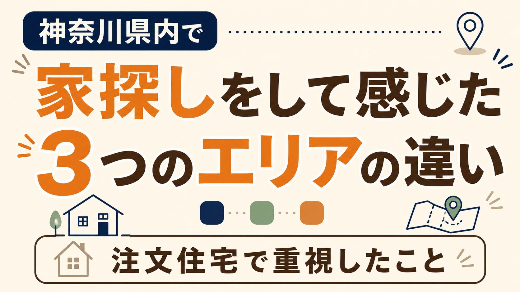 神奈川県内で家探しをして感じた3つのエリアの違い｜注文住宅で重視したこと