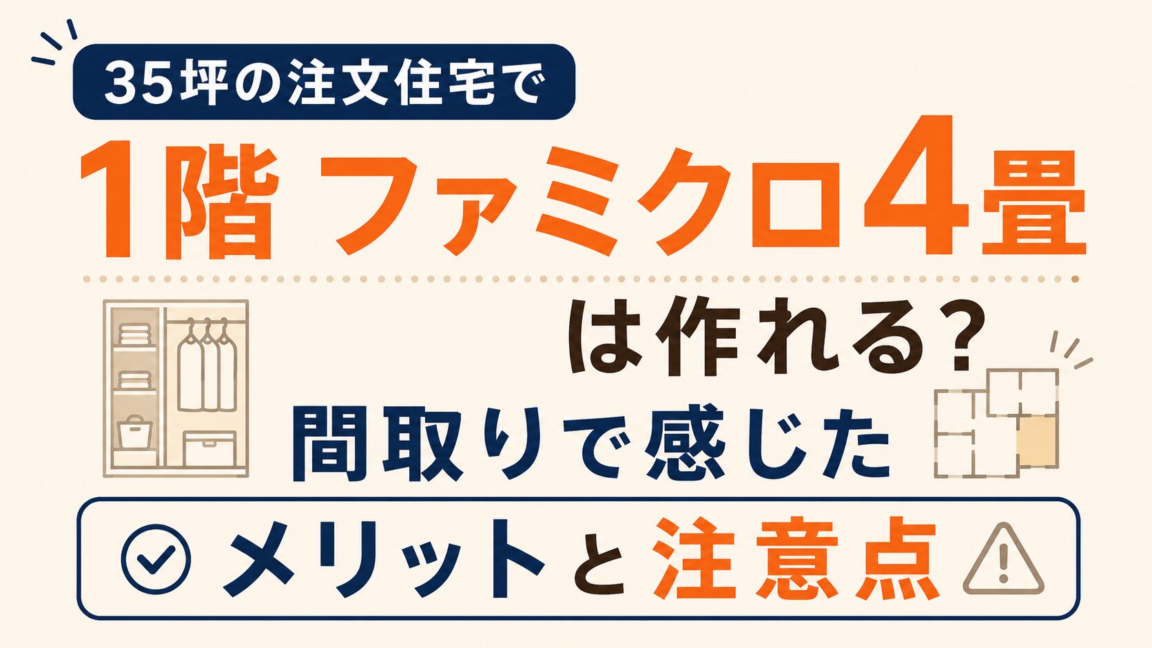 35坪の注文住宅で1階ファミクロ4畳は作れる？間取りで感じたメリットと注意点