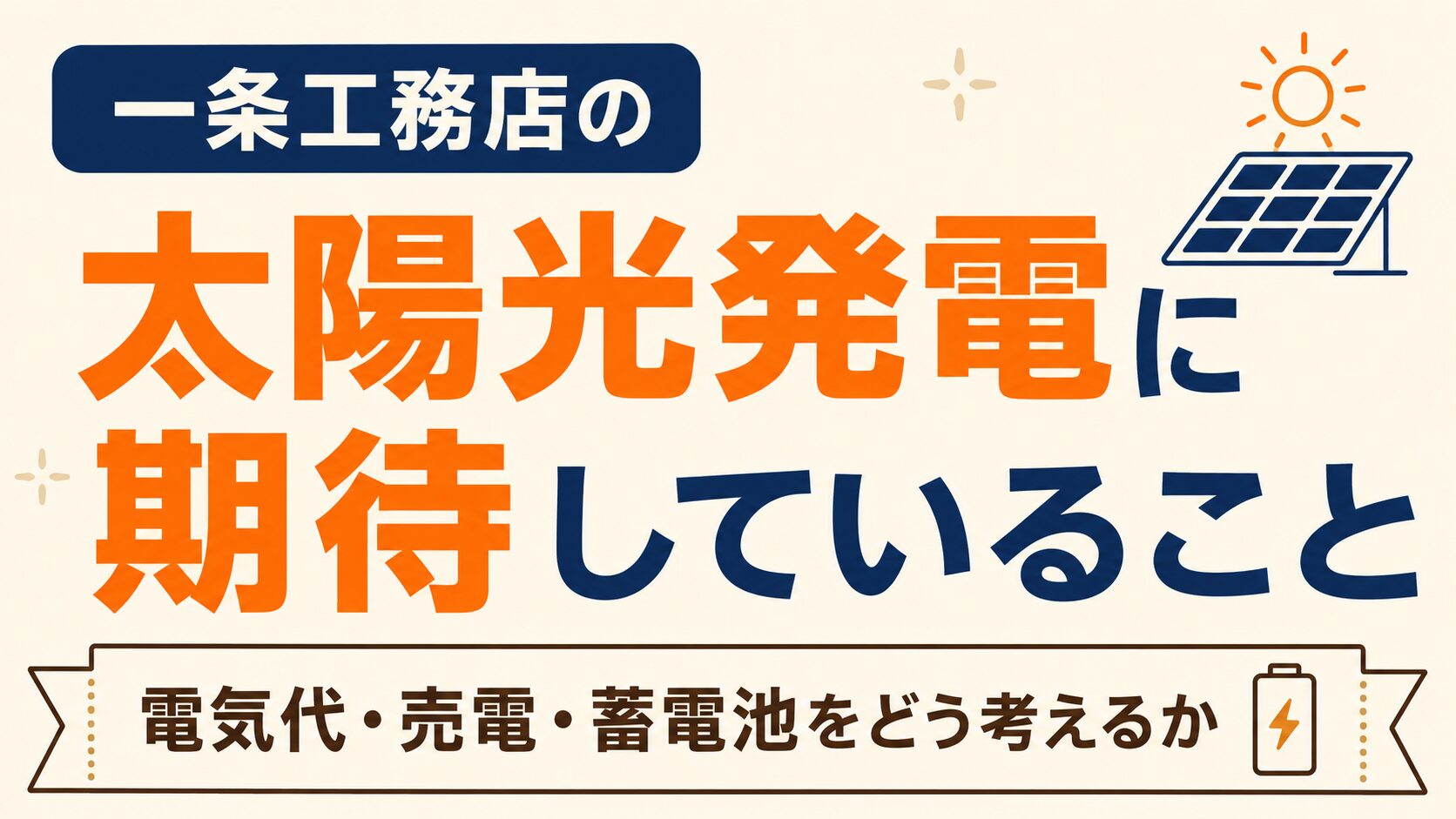 一条工務店の太陽光発電に期待していること｜電気代・売電・蓄電池をどう考えるか