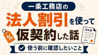 一条工務店の法人割引を使って仮契約した話｜使う前に確認したいこと