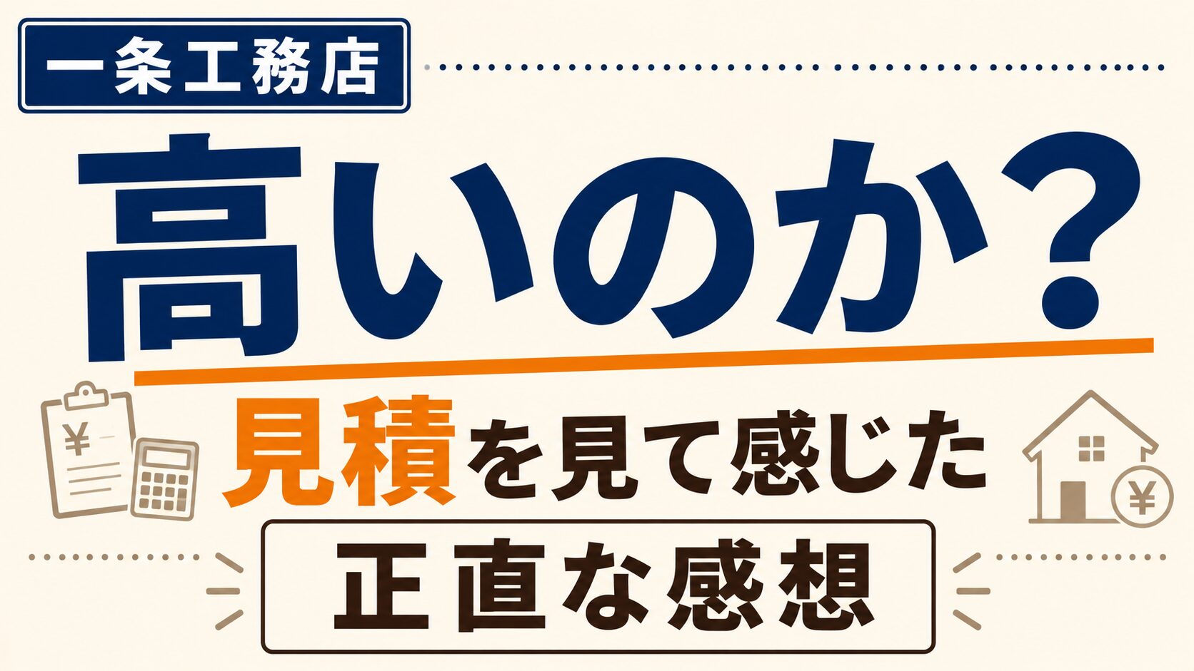 一条工務店は高いのか？見積を見て感じた正直な感想