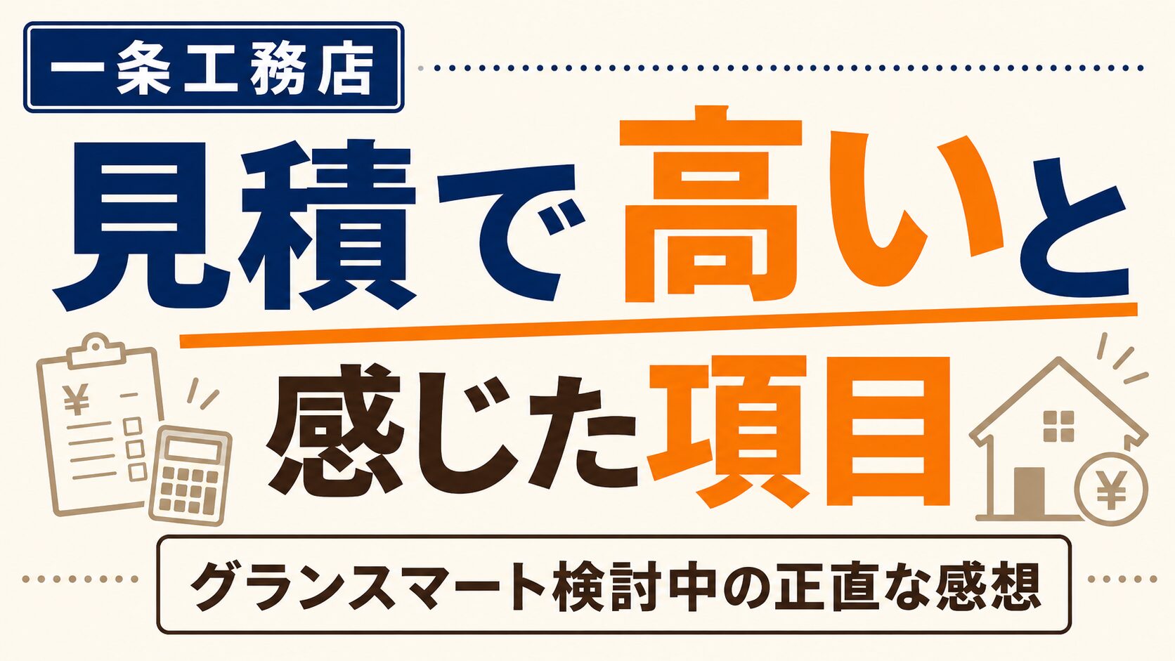 一条工務店の見積で高いと感じた項目｜グランスマート検討中の正直な感想
