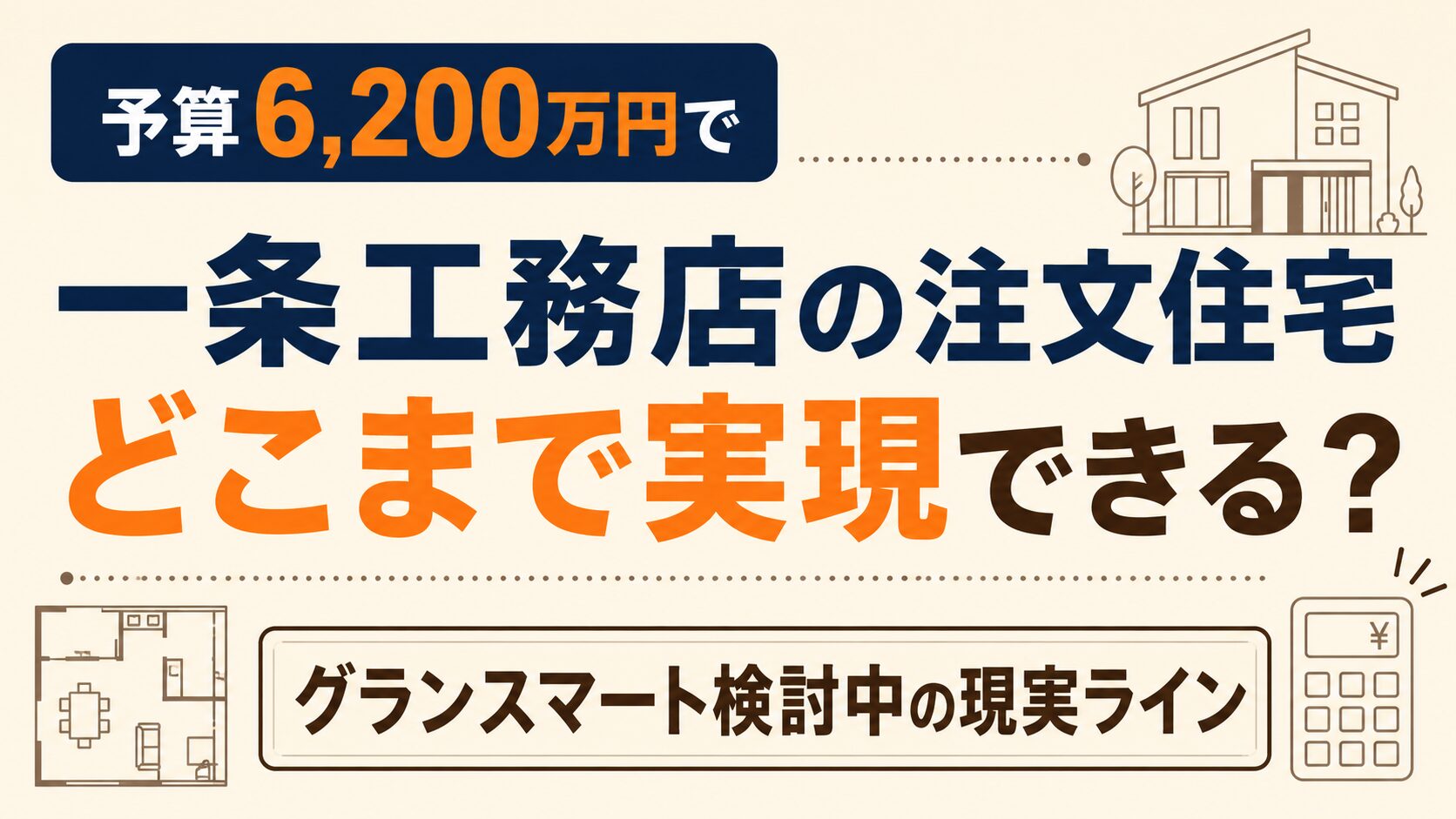 予算6,200万円で一条工務店の注文住宅はどこまで実現できる？グランスマート検討中の現実ライン