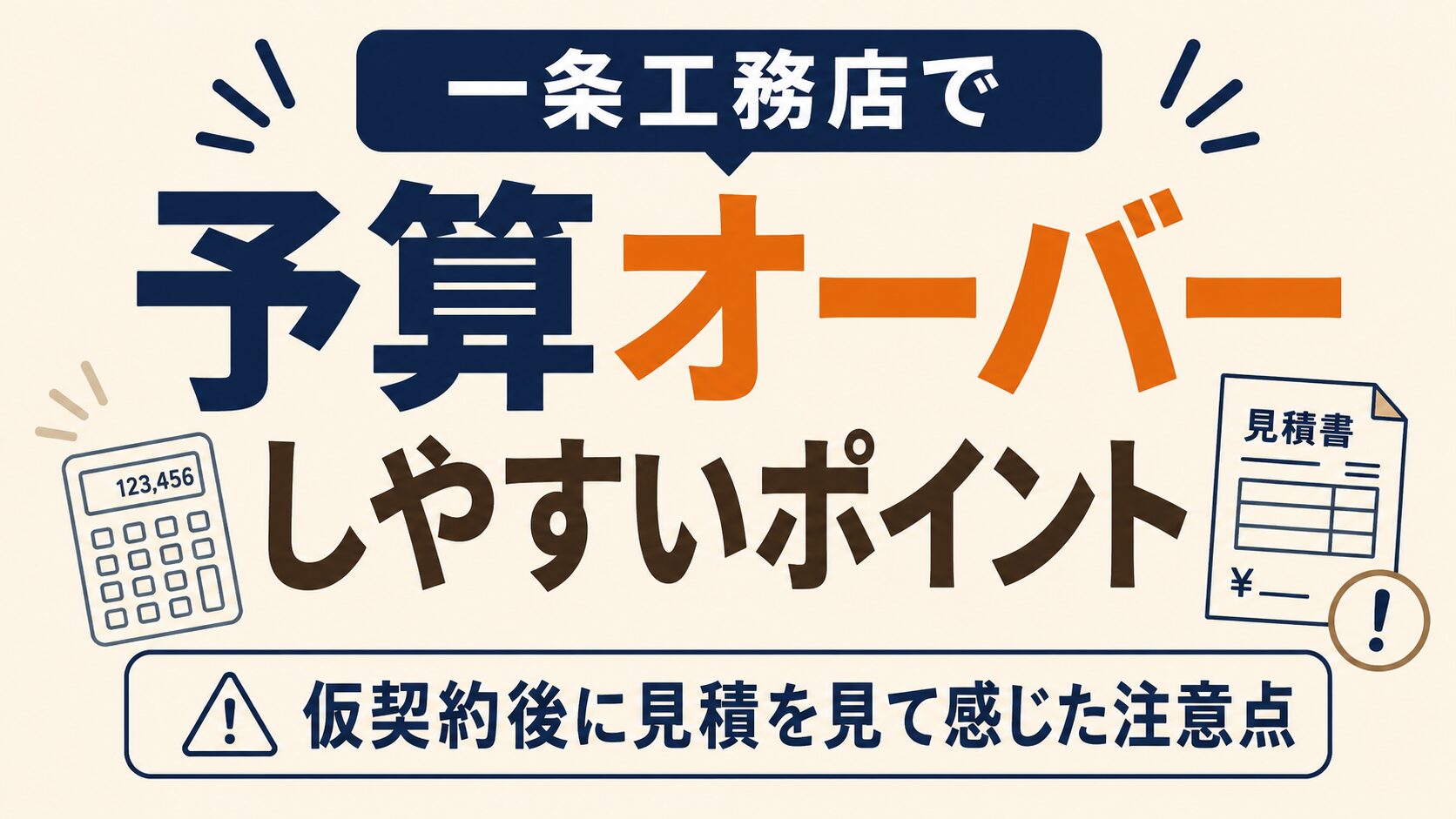 一条工務店で予算オーバーしやすいポイント｜仮契約後に見積を見て感じた注意点