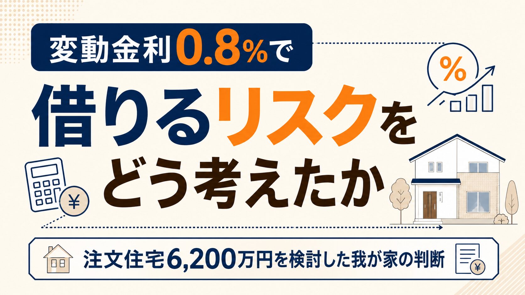 変動金利0.8%で借りるリスクをどう考えたか｜注文住宅6,200万円を検討した我が家の判断