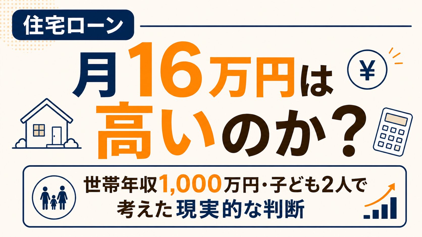 住宅ローン月16万円は高いのか？世帯年収1,000万円・子ども2人で考えた現実的な判断