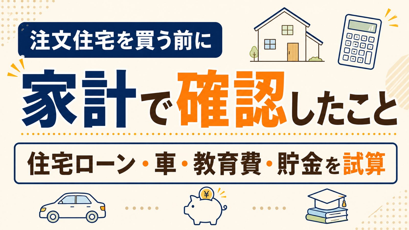 注文住宅を買う前に家計で確認したこと｜住宅ローン・車・教育費・貯金を試算