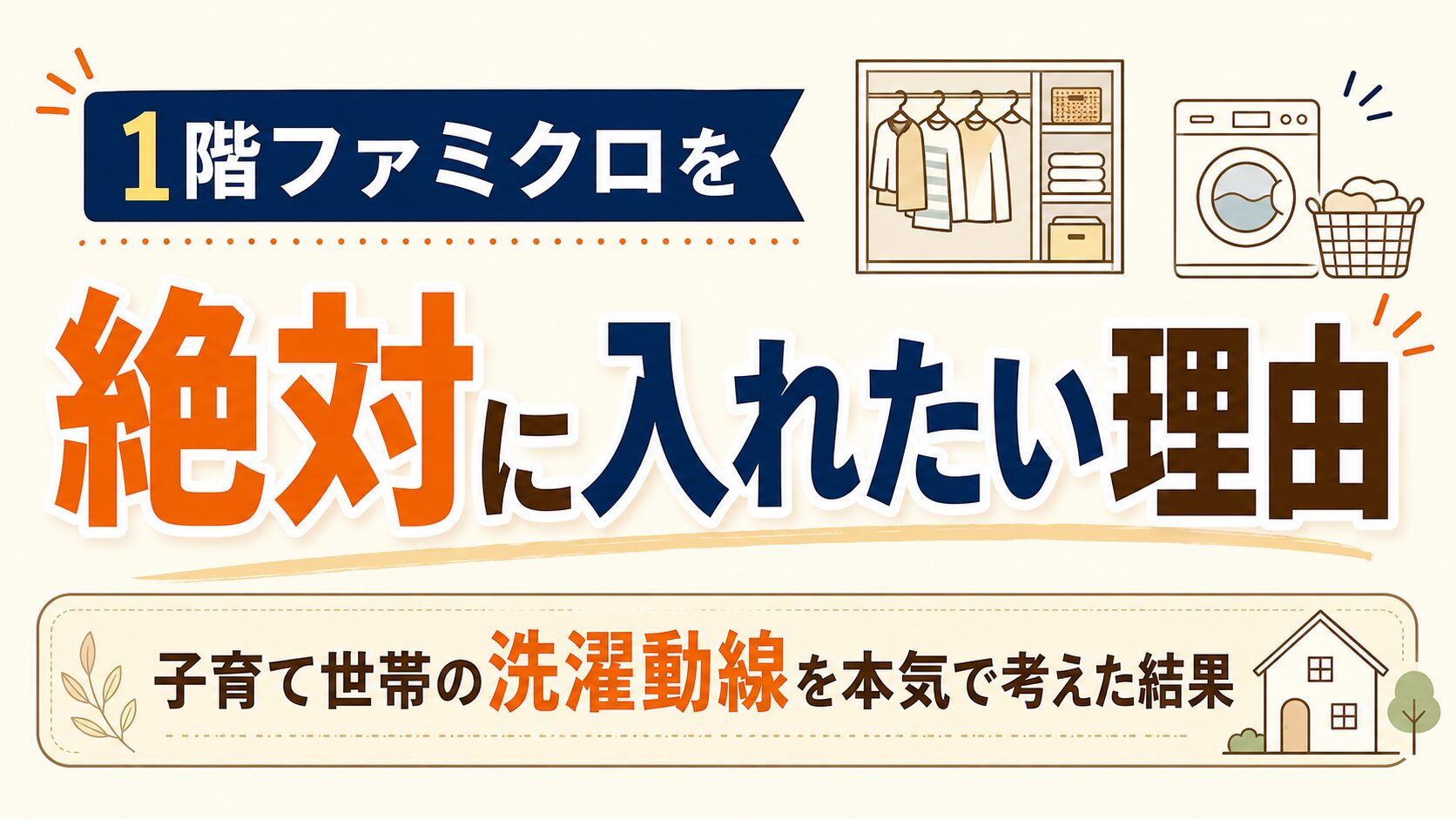 1階ファミクロを絶対に入れたい理由｜子育て世帯の洗濯動線を本気で考えた結果