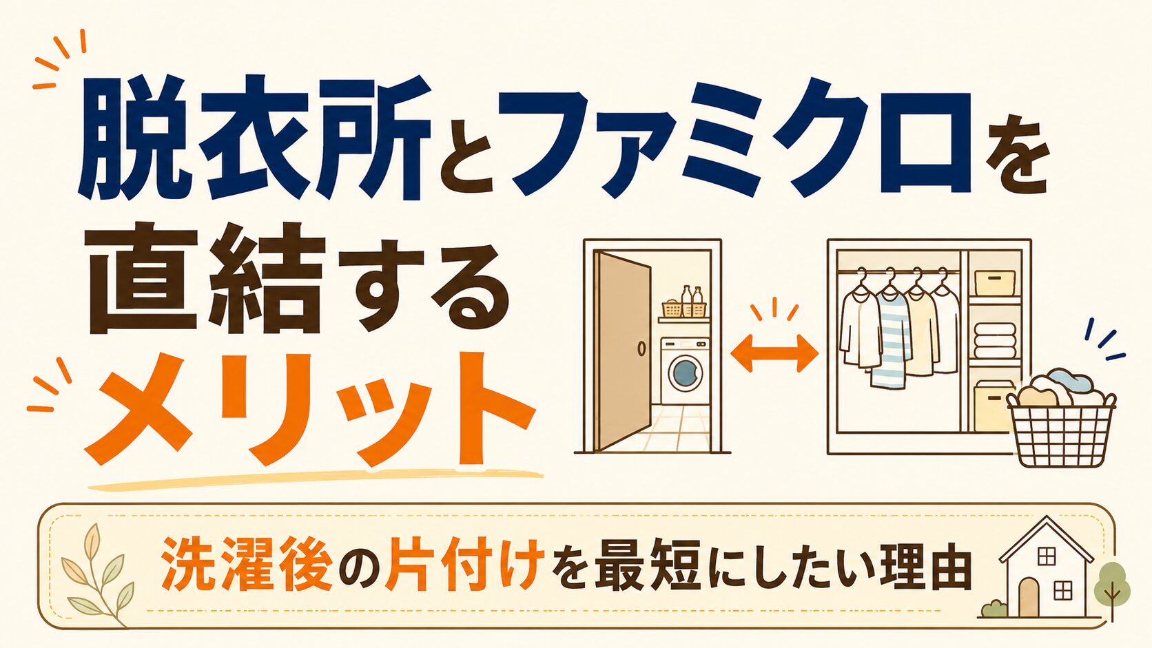 脱衣所とファミクロを直結するメリット｜洗濯後の片付けを最短にしたい理由