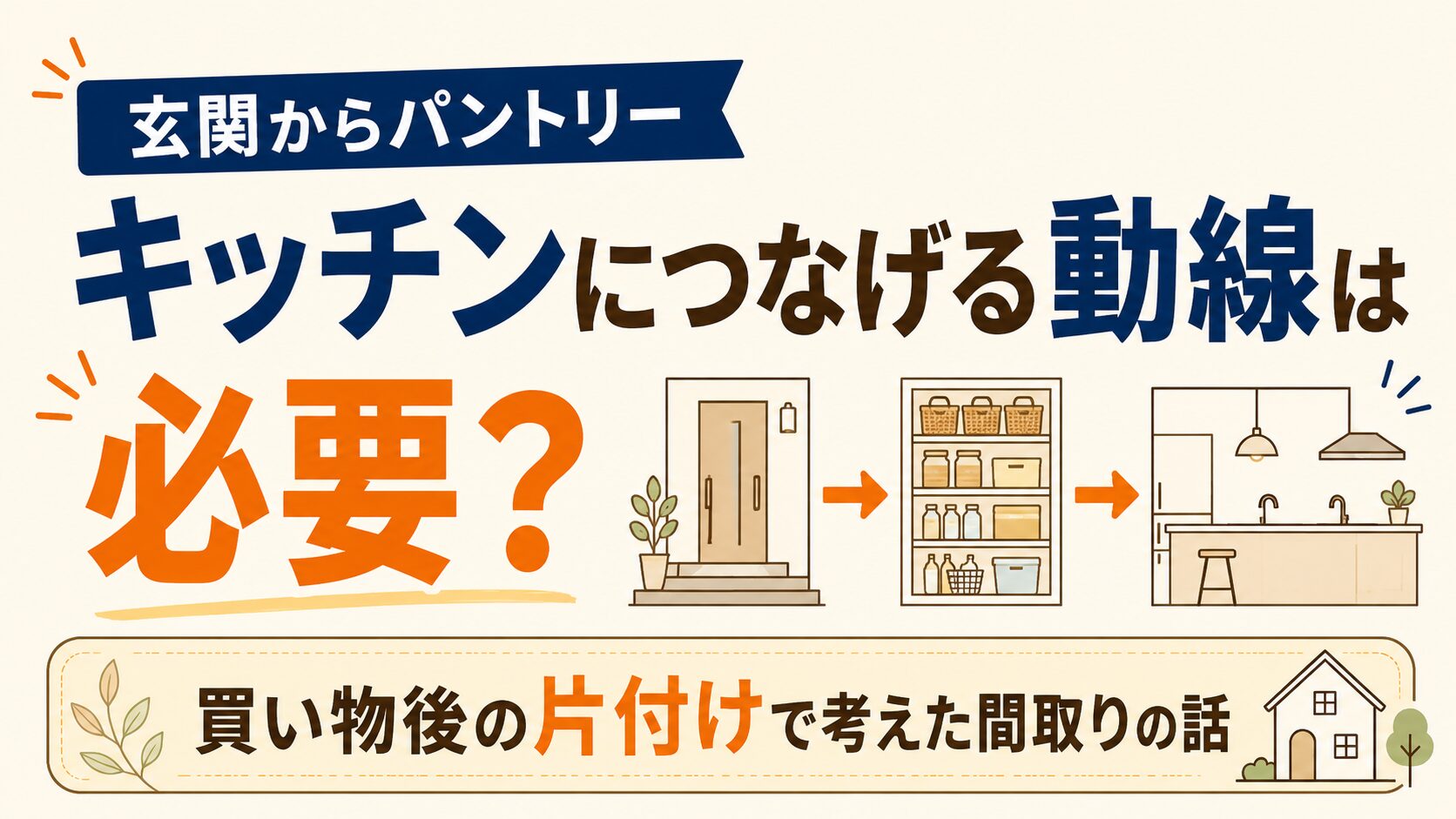 玄関からパントリー、キッチンにつなげる動線は必要？買い物後の片付けで考えた間取りの話