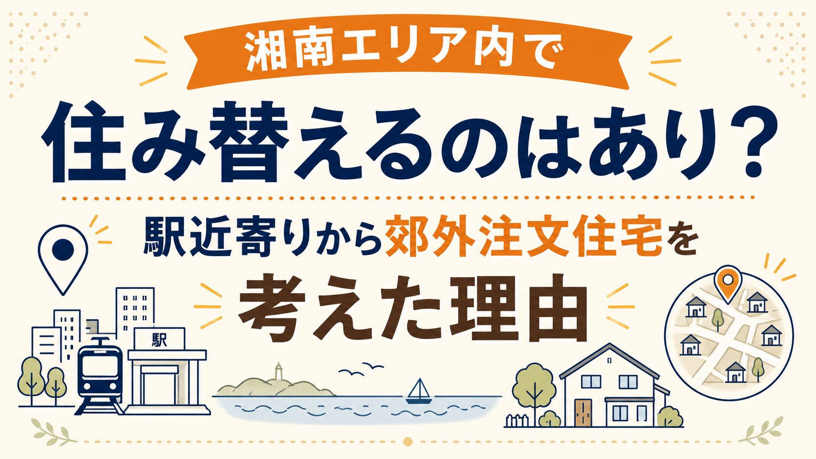 湘南エリア内で住み替えるのはあり？駅近寄りから郊外注文住宅を考えた理由