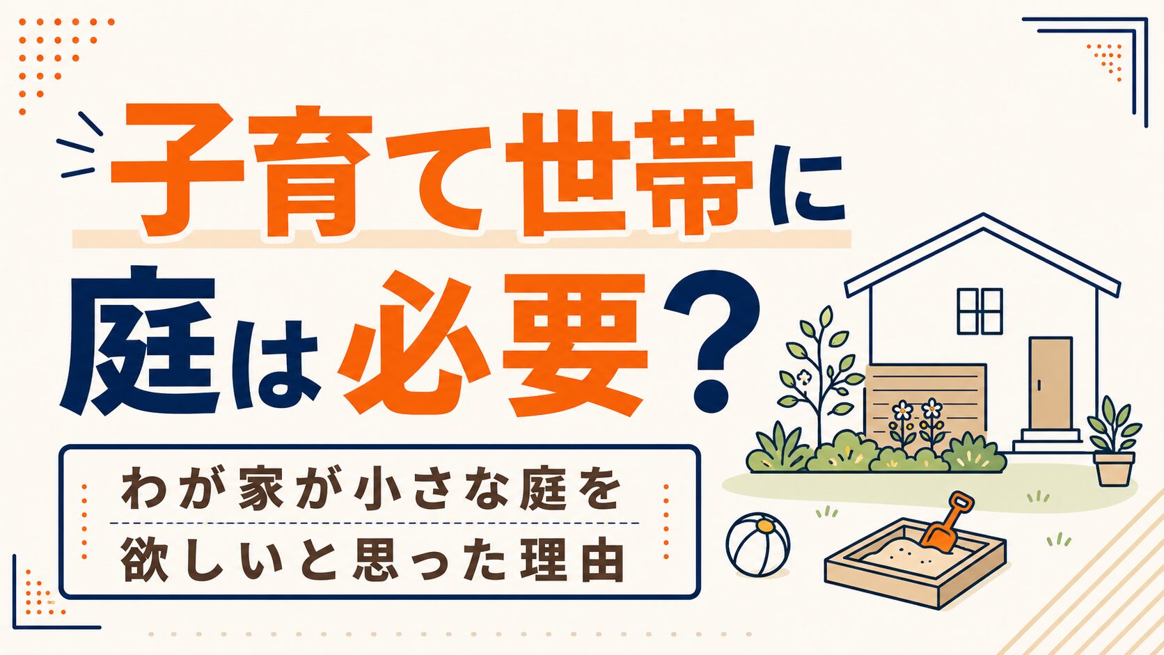 子育て世帯に庭は必要？わが家が小さな庭を欲しいと思った理由