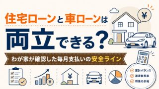 住宅ローンと車ローンは両立できる?わが家が確認した毎月支払いの安全ライン