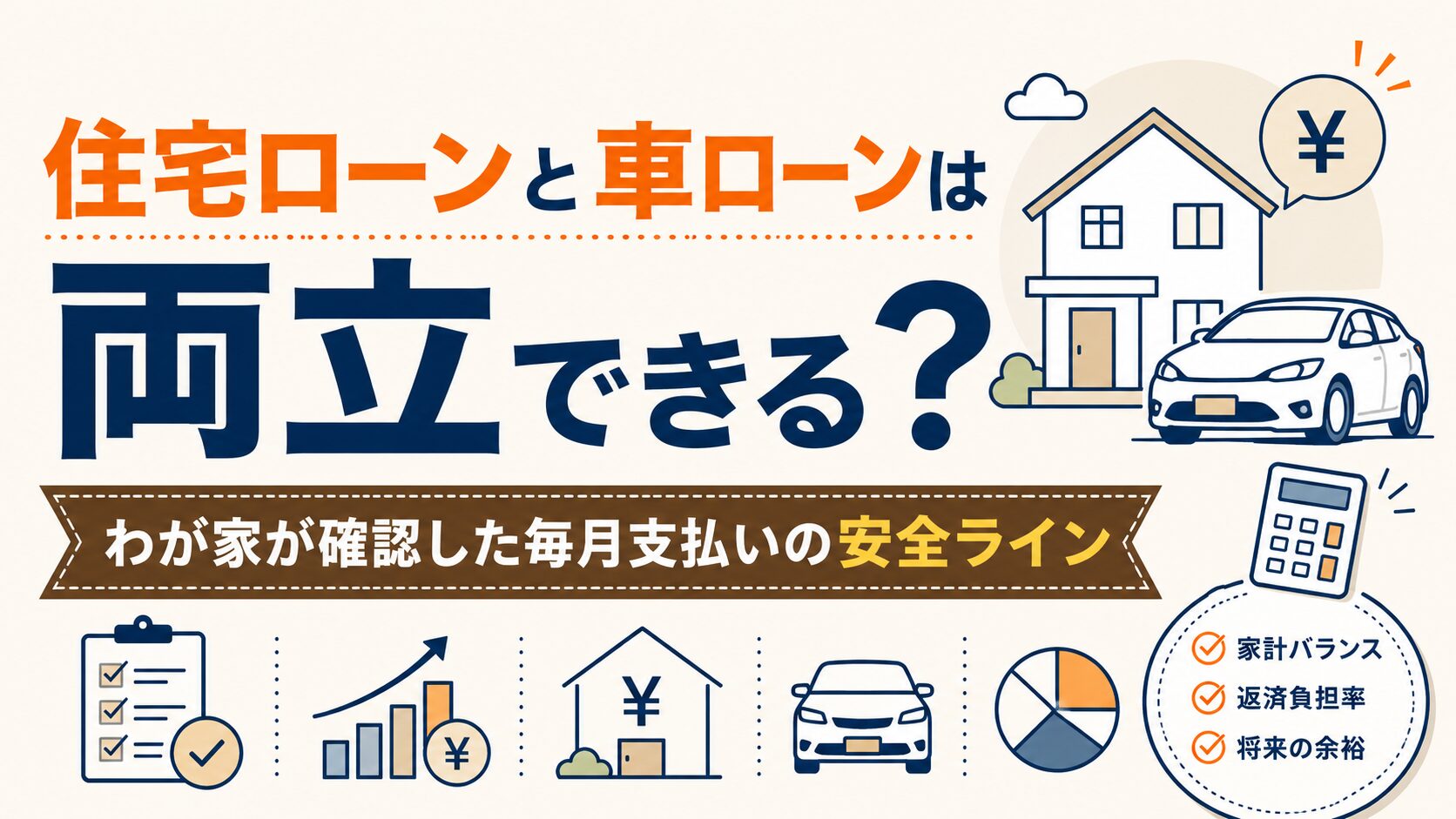 住宅ローンと車ローンは両立できる？わが家が確認した毎月支払いの安全ライン