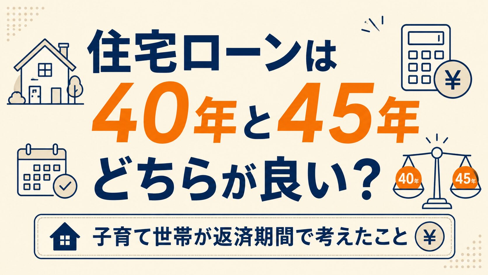 住宅ローンは40年と45年どちらが良い？子育て世帯が返済期間で考えたこと