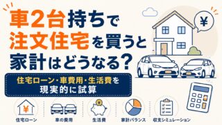 車2台持ちで注文住宅を買うと家計はどうなる?住宅ローン・車費用・生活費を現実的に試算