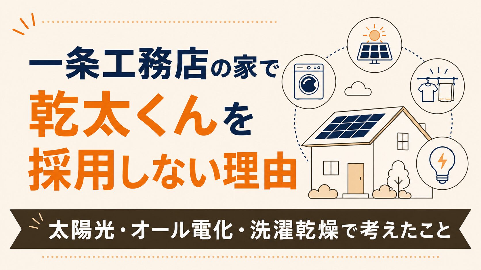 一条工務店の家で乾太くんを採用しない理由｜太陽光・オール電化・洗濯乾燥で考えたこと
