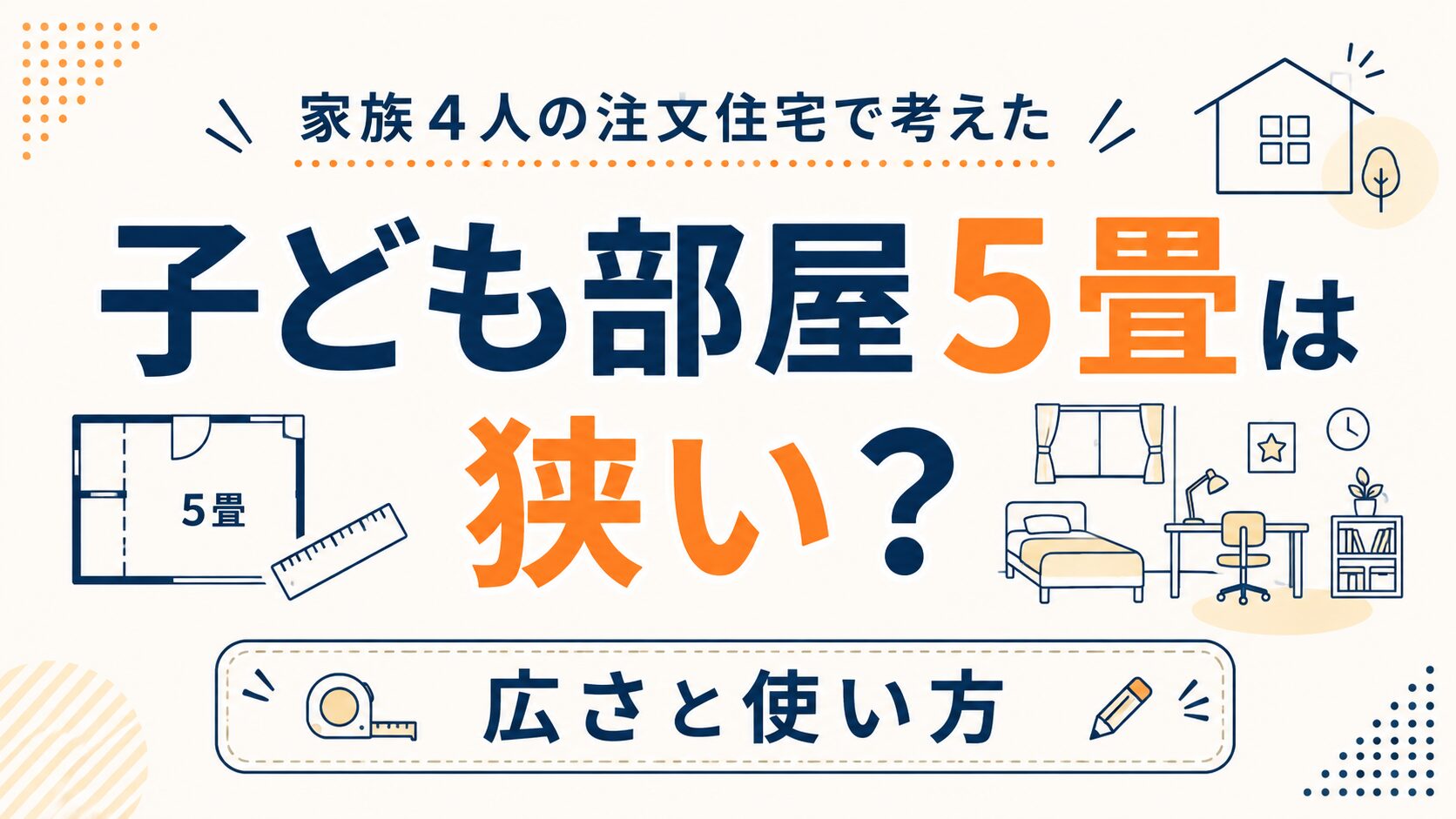 子ども部屋5畳は狭い？家族4人の注文住宅で考えた広さと使い方