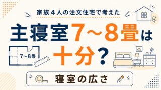 主寝室7〜8畳は十分？家族4人の注文住宅で考えた寝室の広さ
