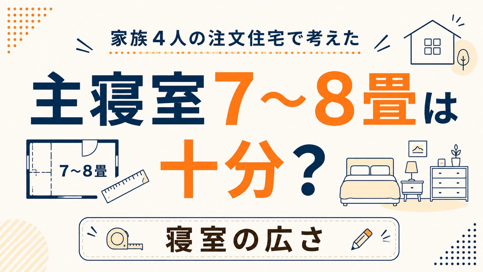 主寝室7〜8畳は十分？家族4人の注文住宅で考えた寝室の広さ