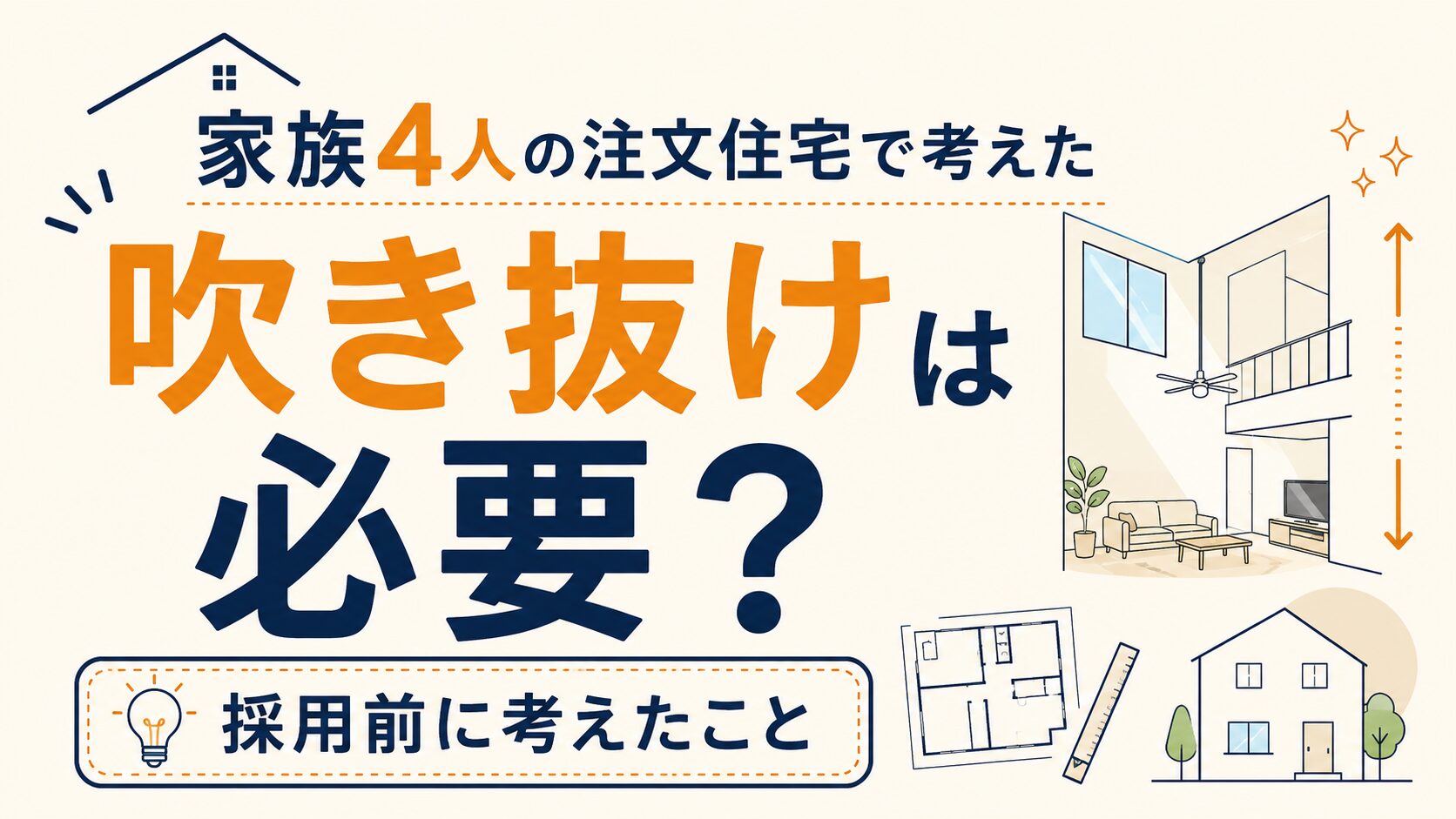 吹き抜けは必要？家族4人の注文住宅で採用前に考えたこと