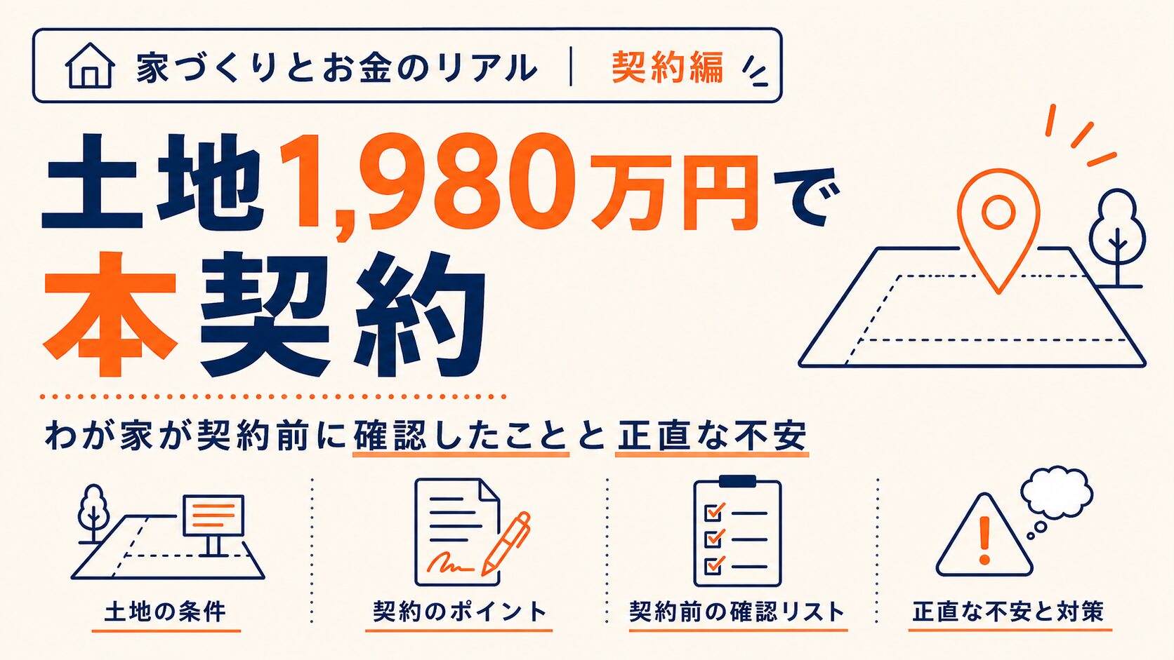 土地1,980万円で本契約｜わが家が契約前に確認したことと正直な不安