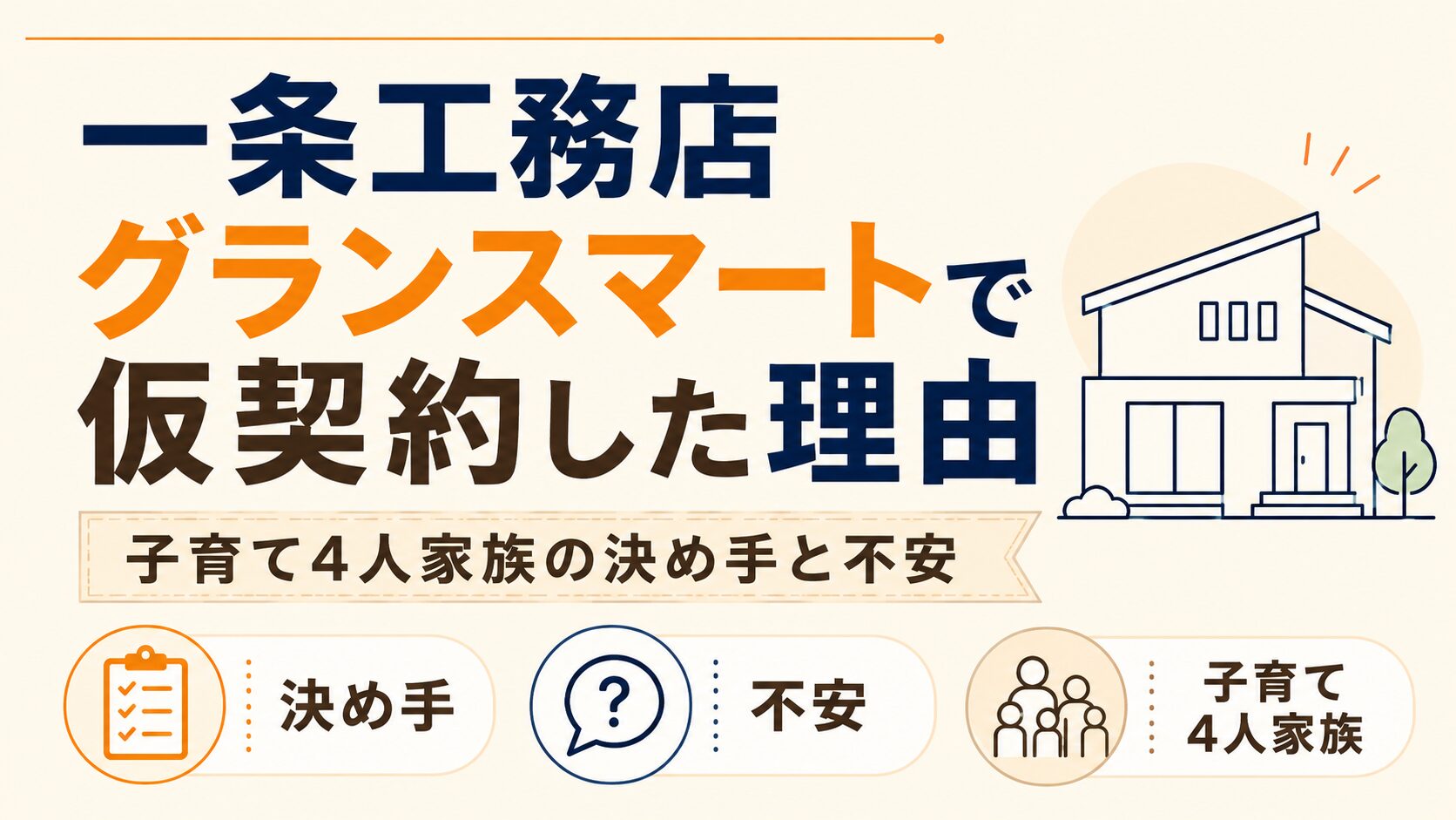 一条工務店グランスマートで仮契約した理由｜子育て4人家族の決め手と不安