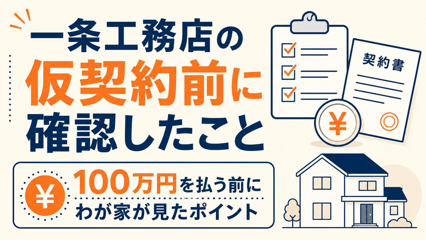 一条工務店の仮契約前に確認したこと｜100万円を払う前にわが家が見たポイント