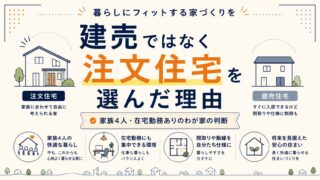 建売ではなく注文住宅を選んだ理由|家族4人・在宅勤務ありのわが家の判断