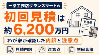 一条工務店グランスマートの初回見積は約6,200万円｜わが家が確認した内訳と注意点