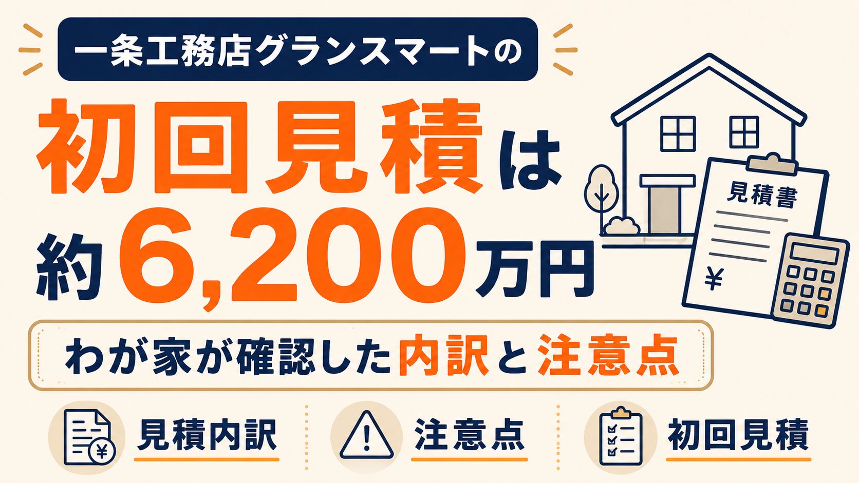 一条工務店グランスマートの初回見積は約6,200万円｜わが家が確認した内訳と注意点