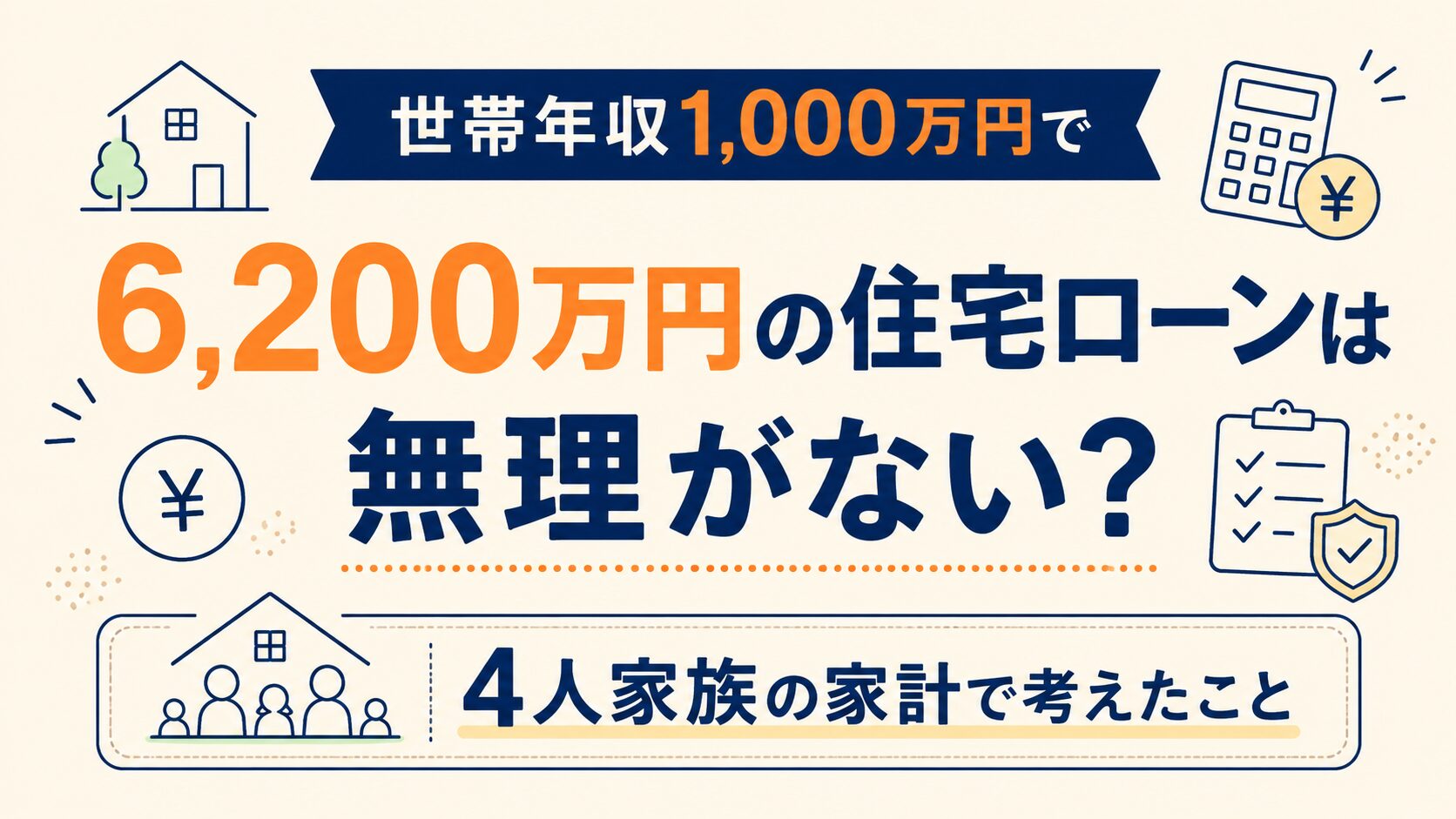 世帯年収1,000万円で6,200万円の住宅ローンは無理がない？4人家族の家計で考えたこと