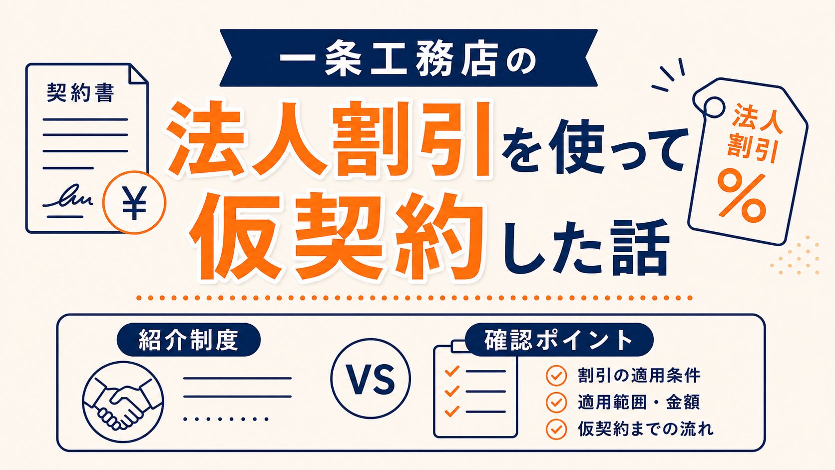 一条工務店の法人割引を使って仮契約した話｜紹介制度との違いと確認したこと