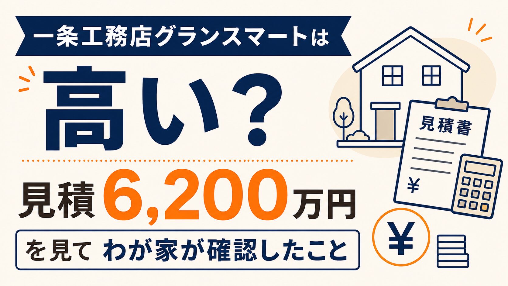 一条工務店グランスマートは高い？見積6,200万円を見てわが家が確認したこと