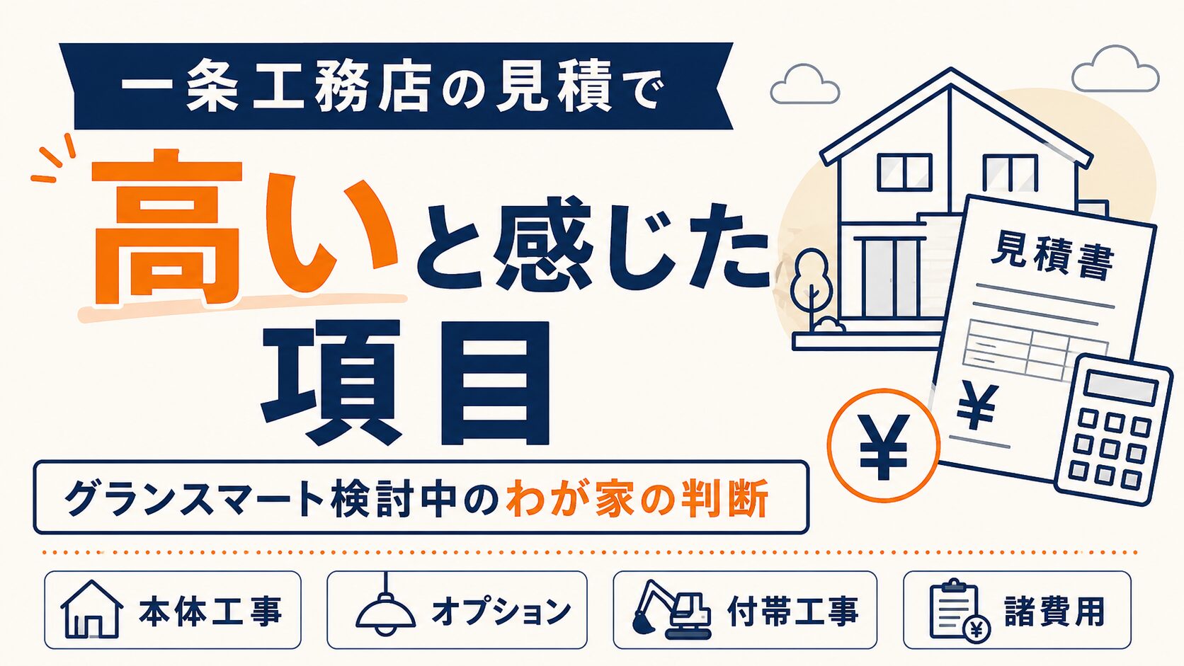 一条工務店の見積で高いと感じた項目｜グランスマート検討中のわが家の判断