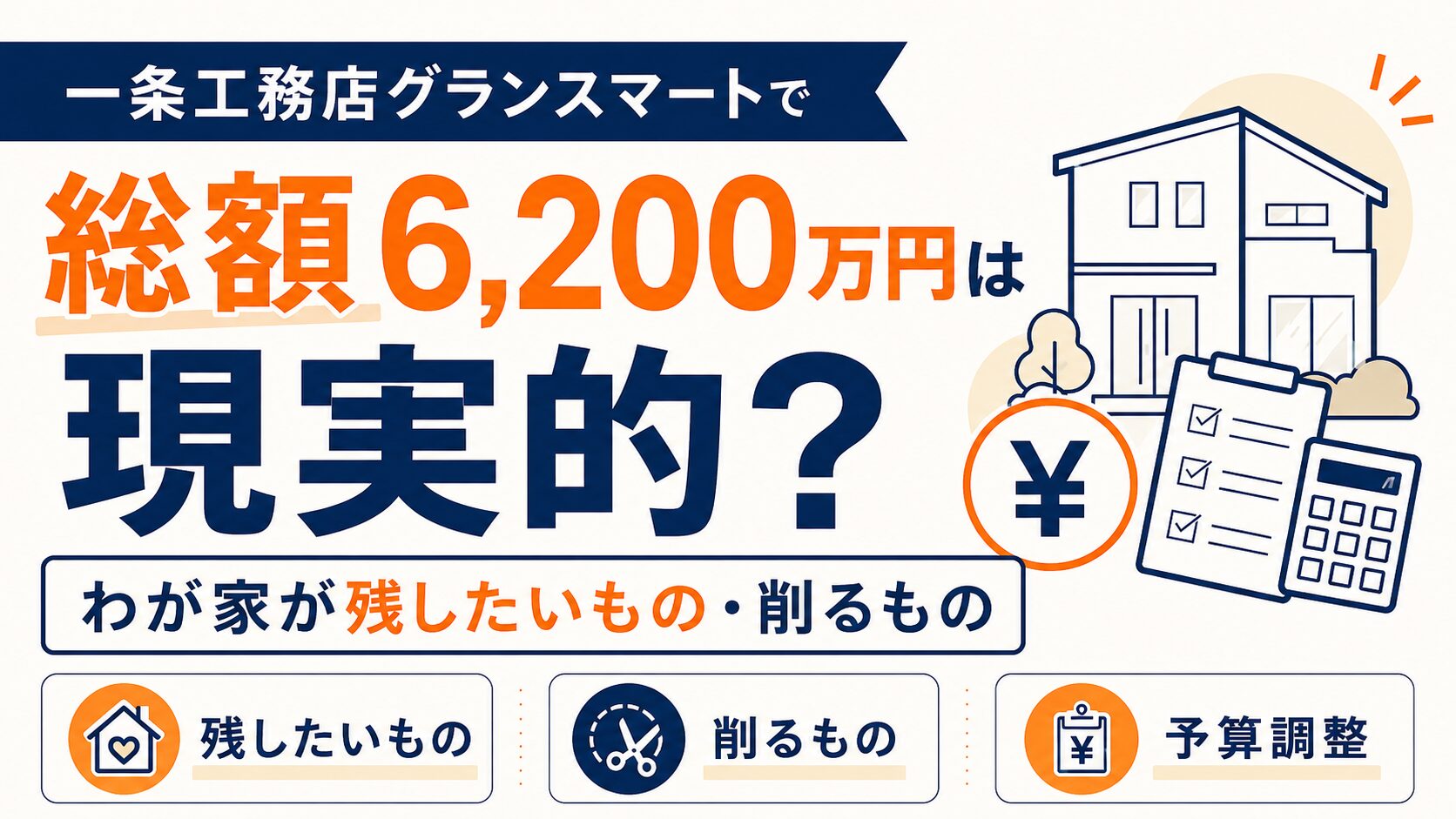 一条工務店グランスマートで総額6,200万円は現実的？わが家が残したいもの・削るもの