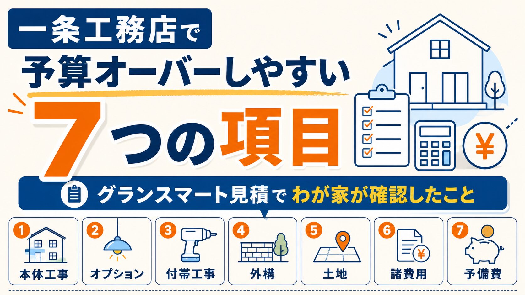 一条工務店で予算オーバーしやすい7つの項目｜グランスマート見積でわが家が確認したこと