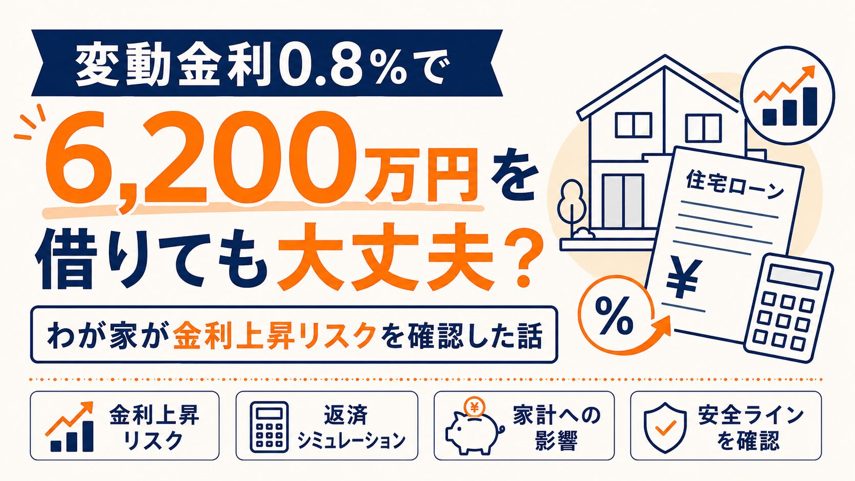 変動金利0.8%で6,200万円を借りても大丈夫？わが家が金利上昇リスクを確認した話