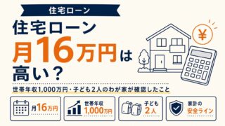 住宅ローン月16万円は高い？世帯年収1,000万円・子ども2人のわが家が確認したこと