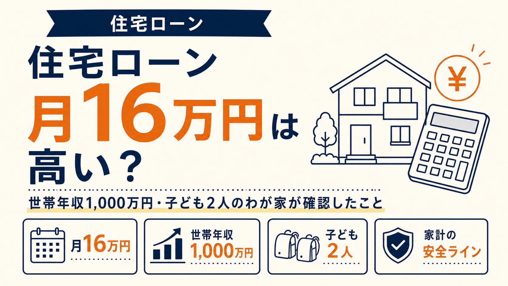 住宅ローン月16万円は高い？世帯年収1,000万円・子ども2人のわが家が確認したこと