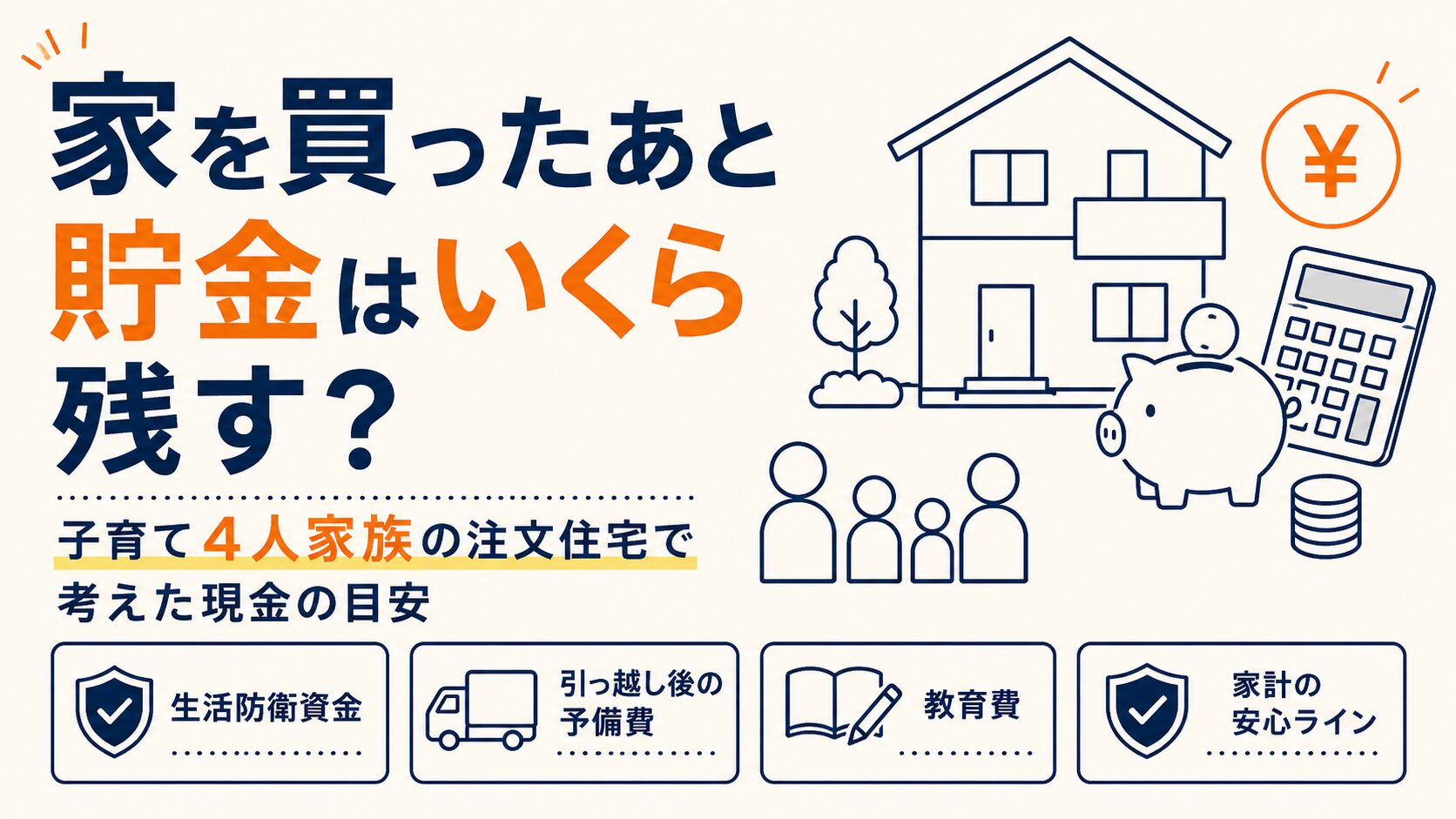 家を買ったあと貯金はいくら残す？子育て4人家族の注文住宅で考えた現金の目安